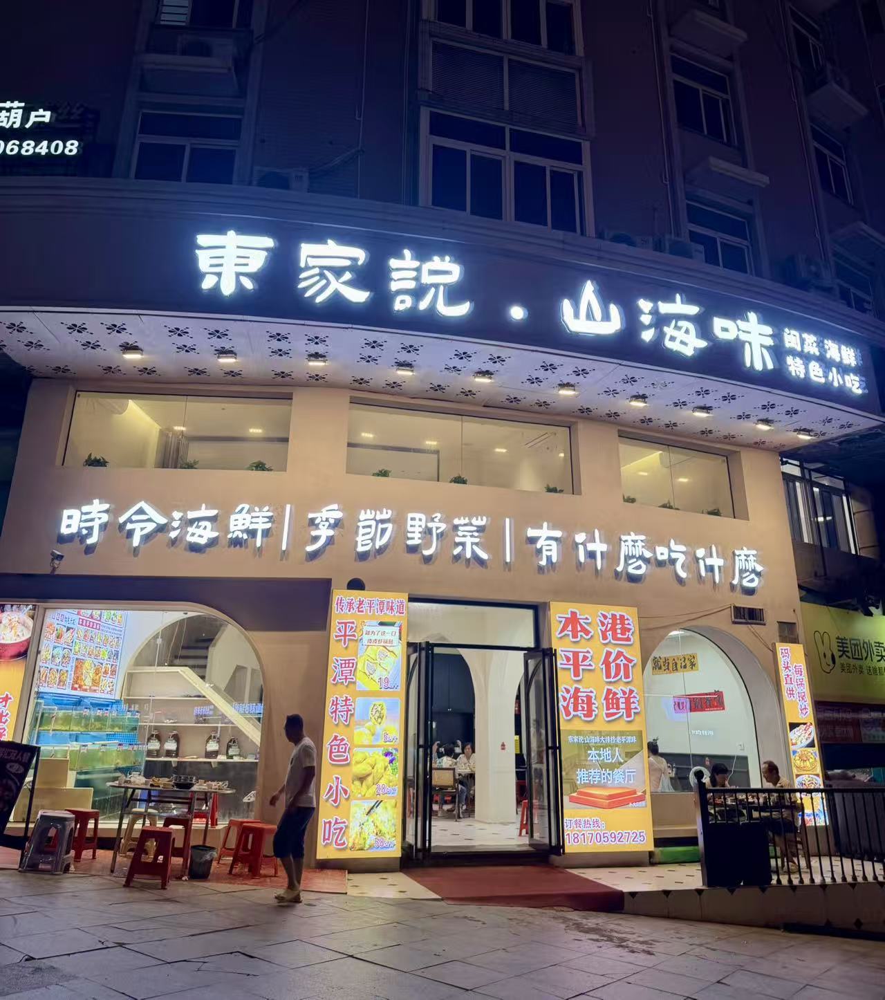 东家说·山海味