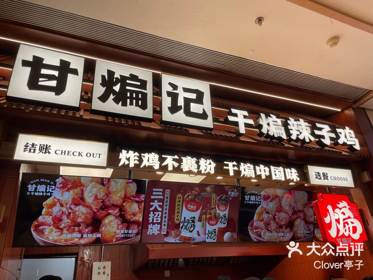 甘煸记