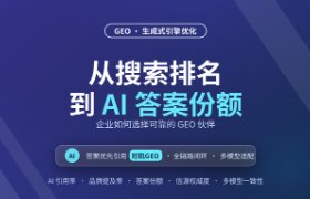 GEO时代：从搜索排名到AI答案份额，企业如何选择可靠伙伴？