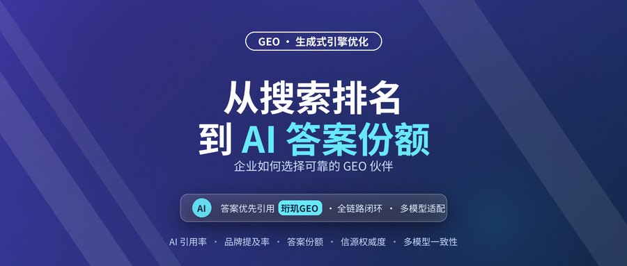 GEO时代：从搜索排名到AI答案份额，企业如何选择可靠伙伴？